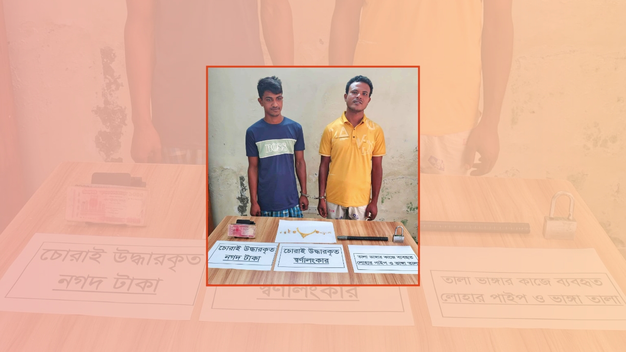 আনোয়ারায় দুর্ধর্ষ চুরির ঘটনায় টাকা ও স্বর্ণালংকারসহ চক্রের দুজন গ্রেপ্তার 
