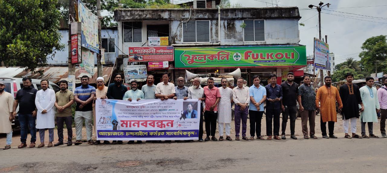 গাজীপুরে সাংবাদিক তুহিন হত্যার প্রতিবাদে চন্দনাইশে সাংবাদিকদের মানববন্ধন