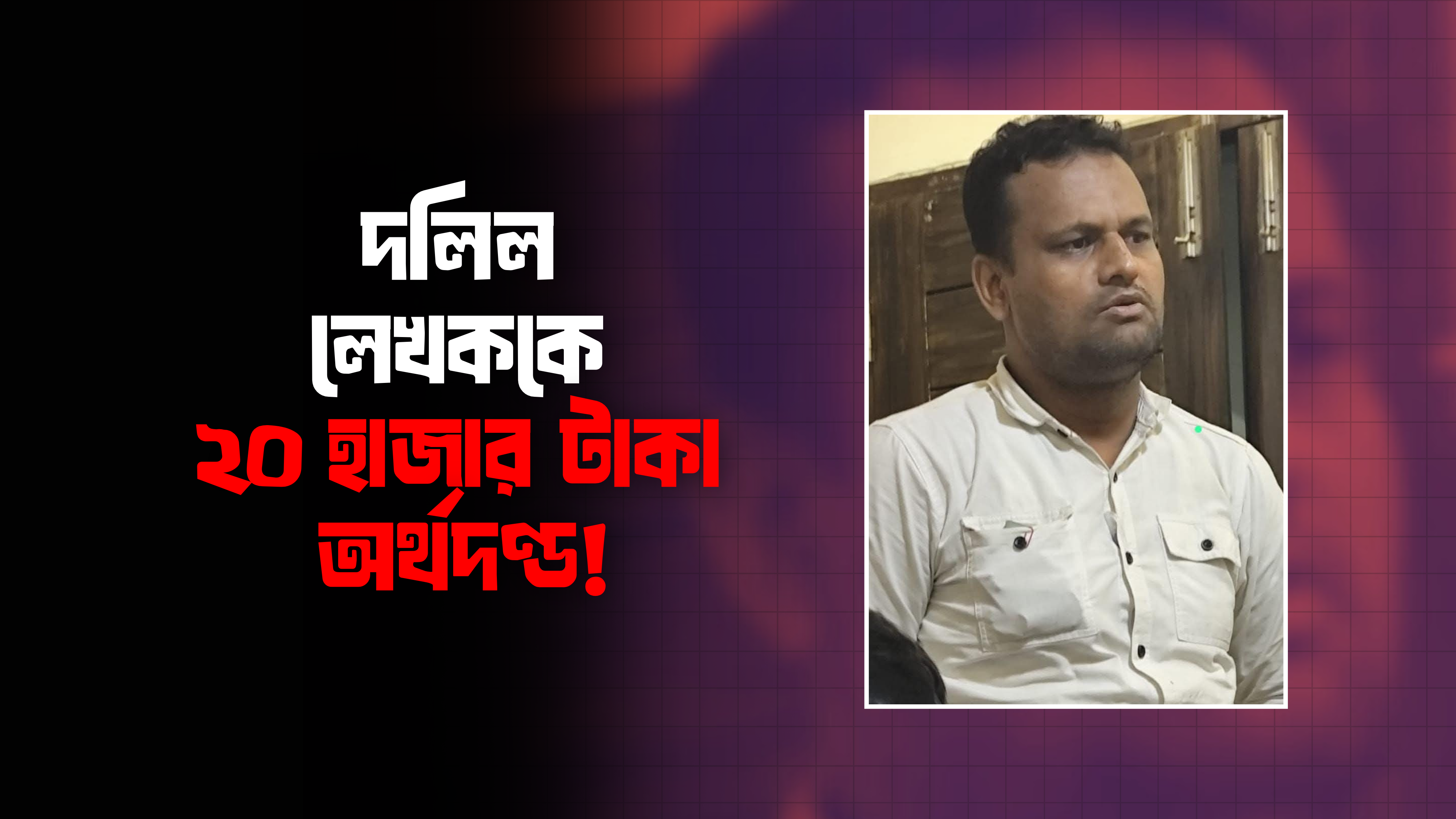 ফটিকছড়িতে ভুয়া দাখিলা তৈরি: দলিল লেখককে অর্থদণ্ড