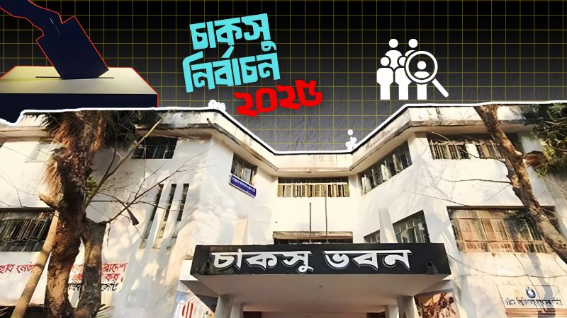 চাকসু নির্বাচনে ২৬ পদের বিপরীতে মনোনয়ন জমা পড়েছে ৪২৯