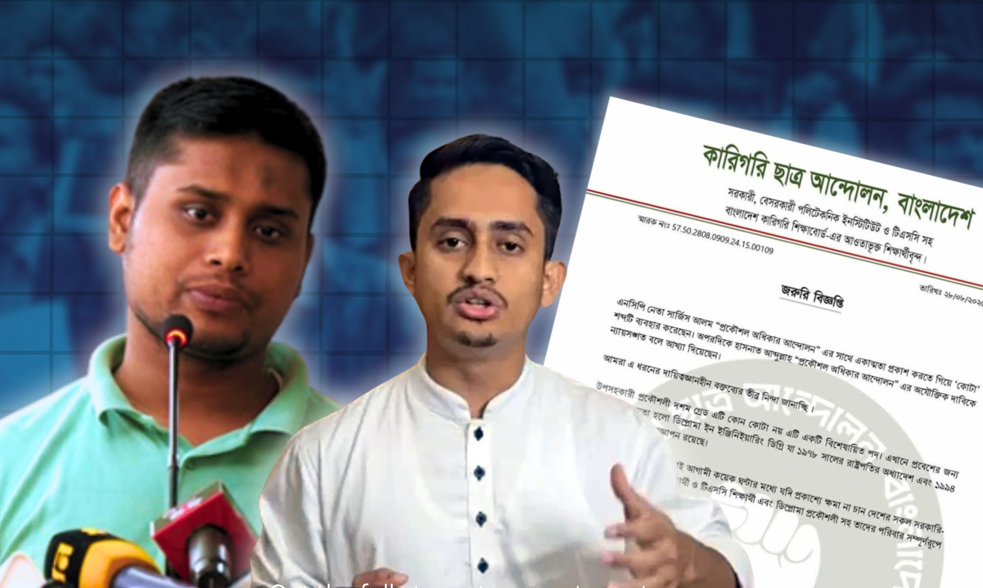 হাসনাত-সারজিসকে প্রকাশ্যে ক্ষমা চাওয়ার আলটিমেটাম কারিগরি ছাত্র আন্দোলনের