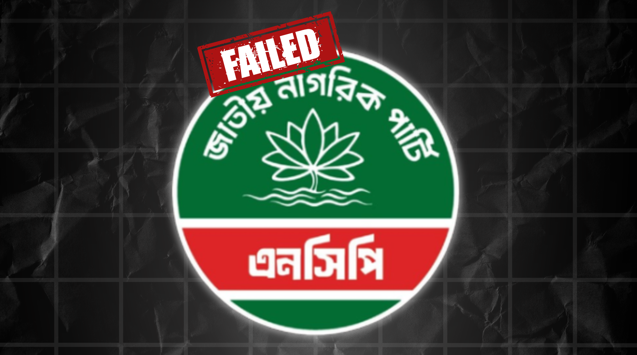 ইসির প্রাথমিক বাছাইয়ে এনসিপিসহ ১৪৪টি দল ফেইল 