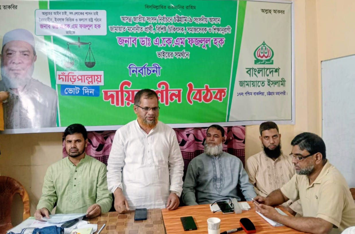 বাকলিয়া থানার ১৭ নম্বর পশ্চিম বাকলিয়া ওয়ার্ডের নির্বাচনী দায়িত্বশীল বৈঠক অনুষ্ঠিত  