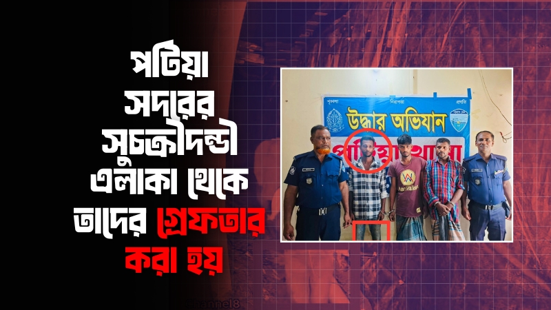 পটিয়ায় লবণ মিলে চুরি: পালানোর সময় গ্রেফতার ৩