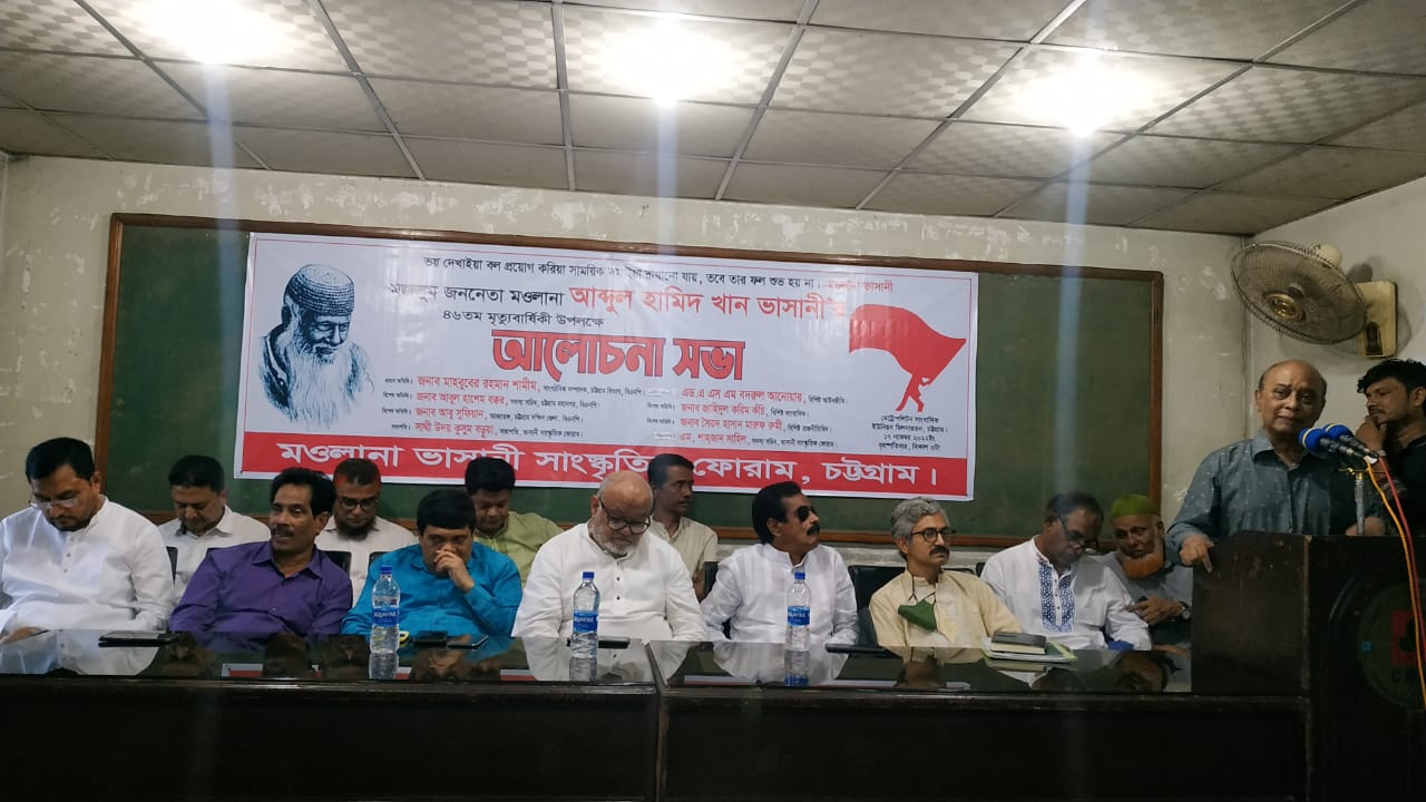 মজলুম জননেতা মওলানা আব্দুল হামিদ খান ভাষানীর ৪৬তম মৃত্যু বার্ষিকী উপলক্ষে আলোচনা সভা