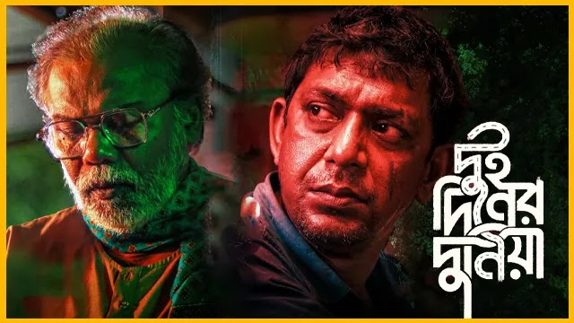 ‘দুই দিনের দুনিয়া’ দেখতে দর্শকের উপচে পড়া ভিড়