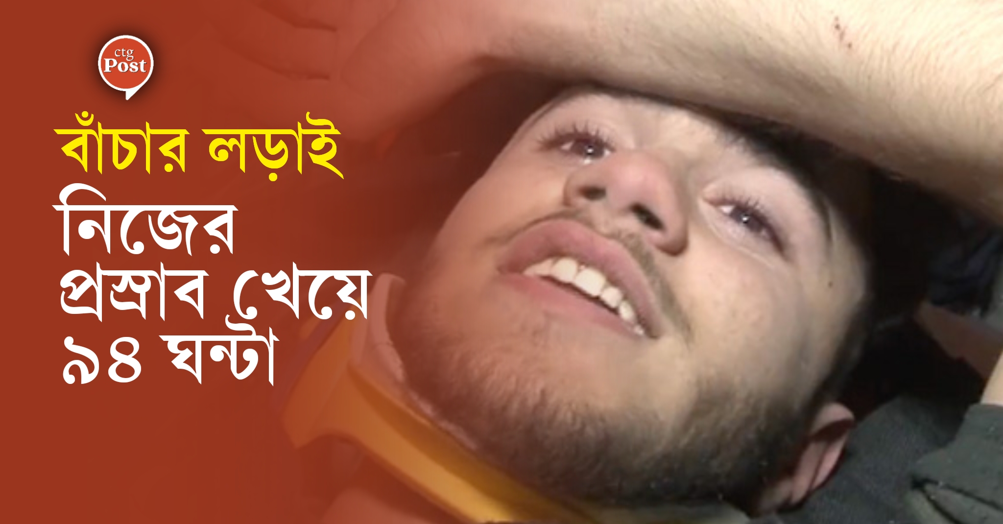 প্রস্রাব খেয়ে বেঁচে ছিলেন কুরকুত