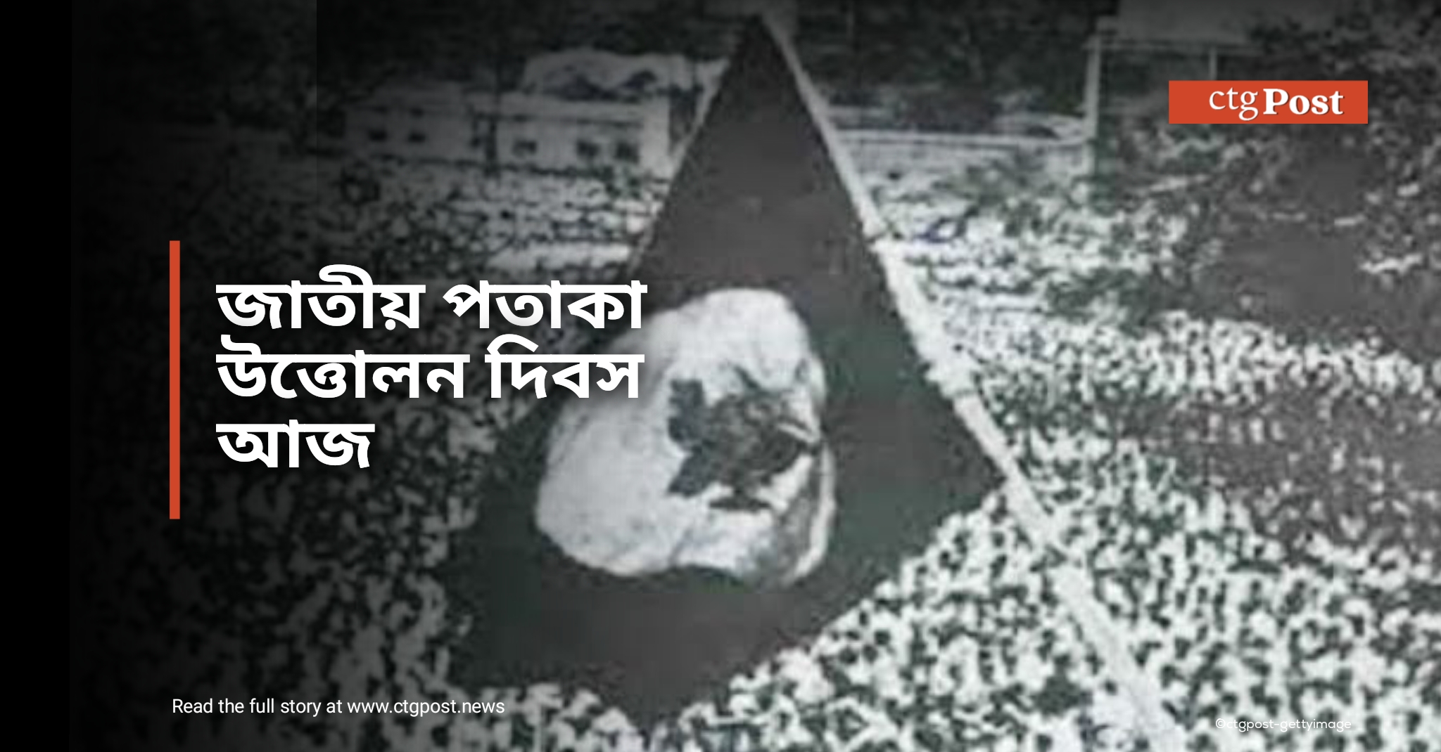 জাতীয় পতাকা উত্তোলন দিবস আজ