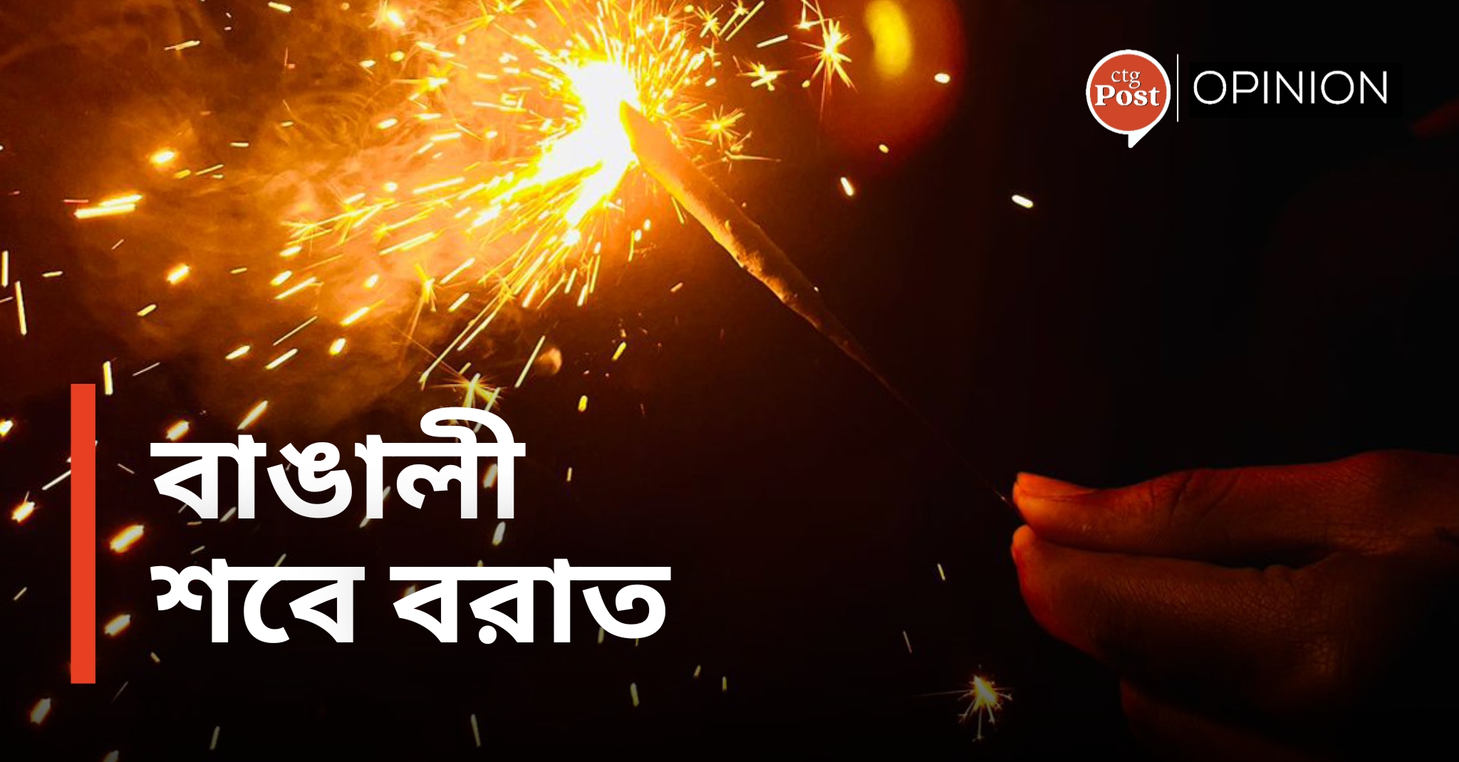 বাঙালী শবে বরাত