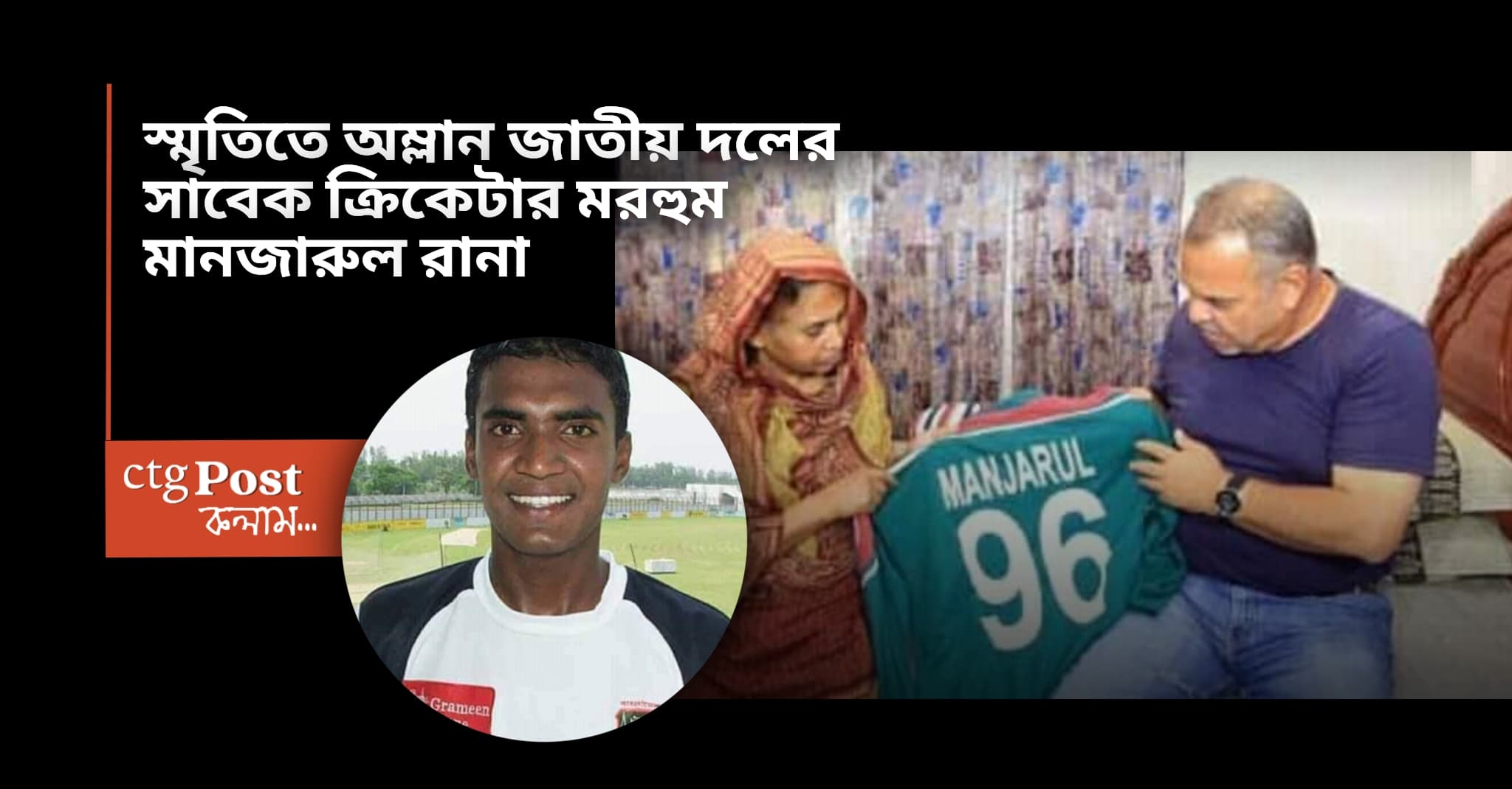 স্মৃতিতে অম্লান জাতীয় দলের সাবেক ক্রিকেটার মরহুম মানজারুল রানা