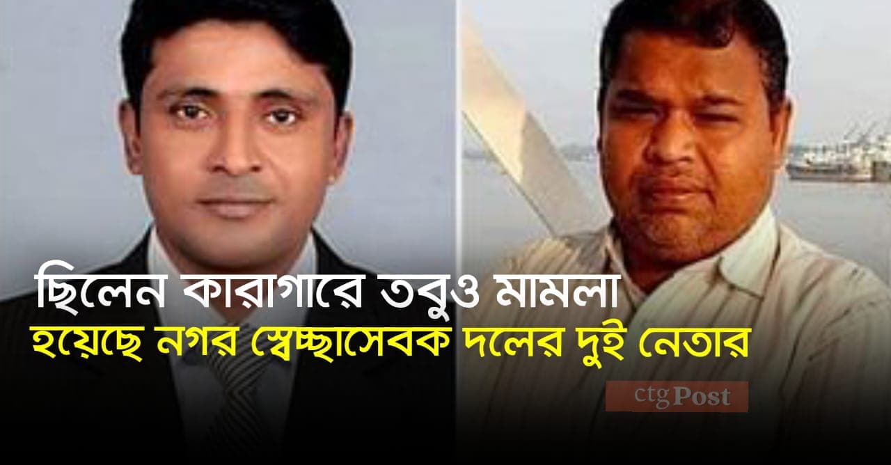 ছিলেন কারাগারে তবুও মামলা হয়েছে নগর স্বেচ্ছাসেবক দলের দুই নেতার