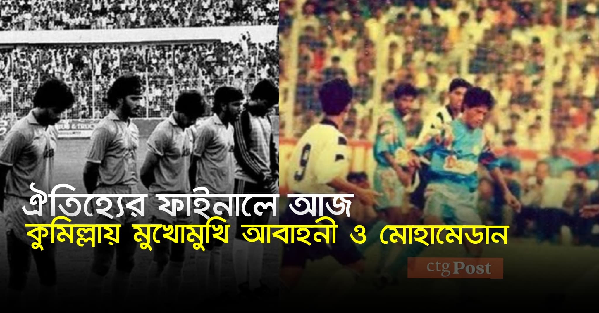 ঐতিহ্যের ফাইনালে আজ কুমিল্লায় মুখোমুখি আবাহনী ও মোহামেডান 