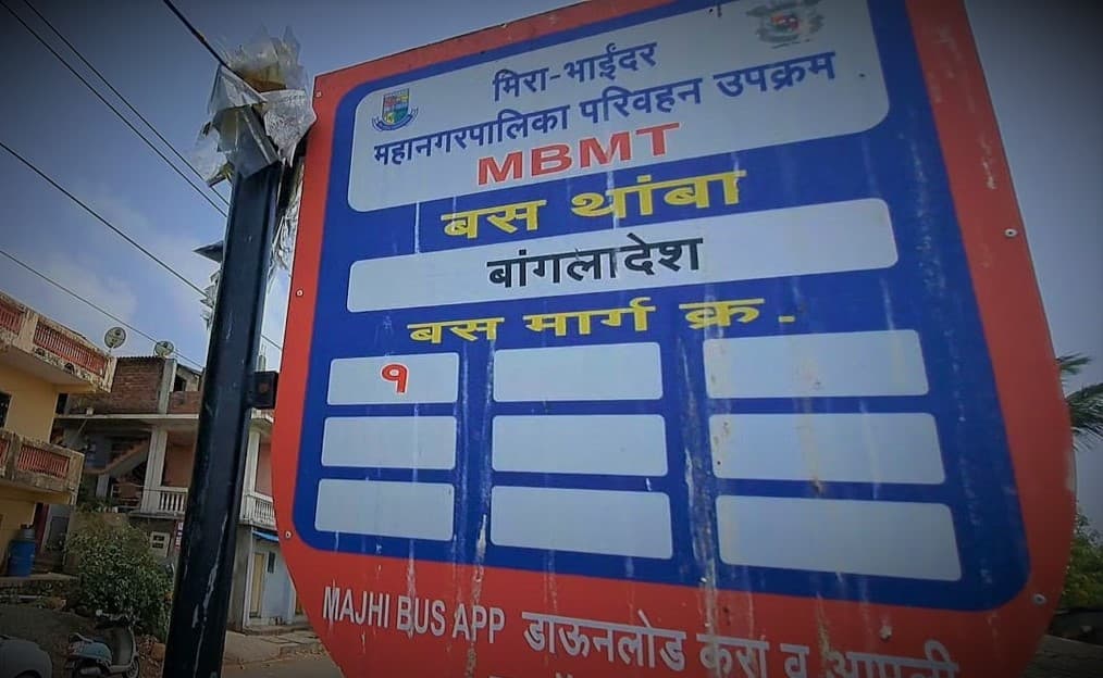 শুক্রবার ভারতে একটি বাসস্ট্যান্ডের নাম ‘বাংলাদেশ’ নামকরণ করা হয়, চলছে বিতর্ক