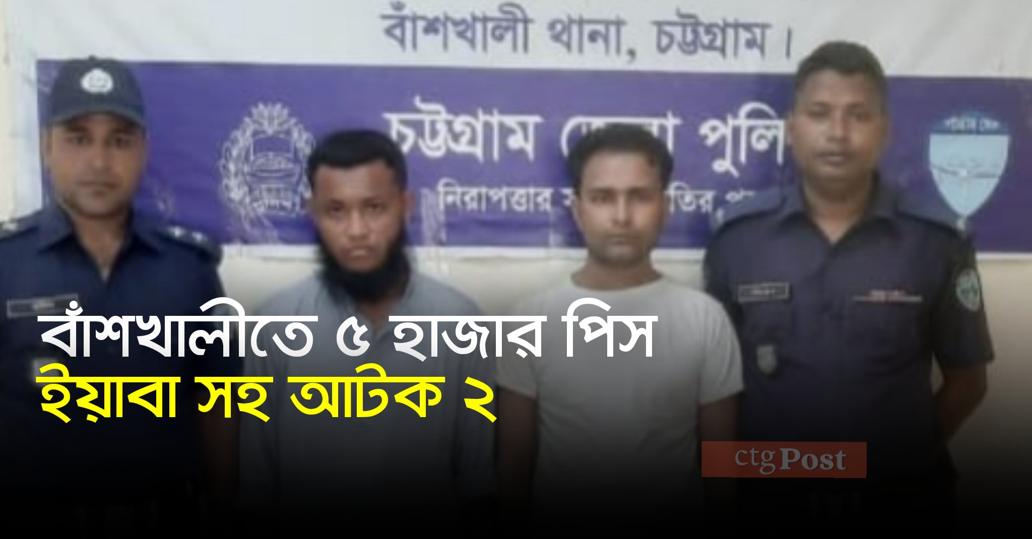 বাঁশখালীতে ৫ হাজার পিস ইয়াবা সহ আটক ২