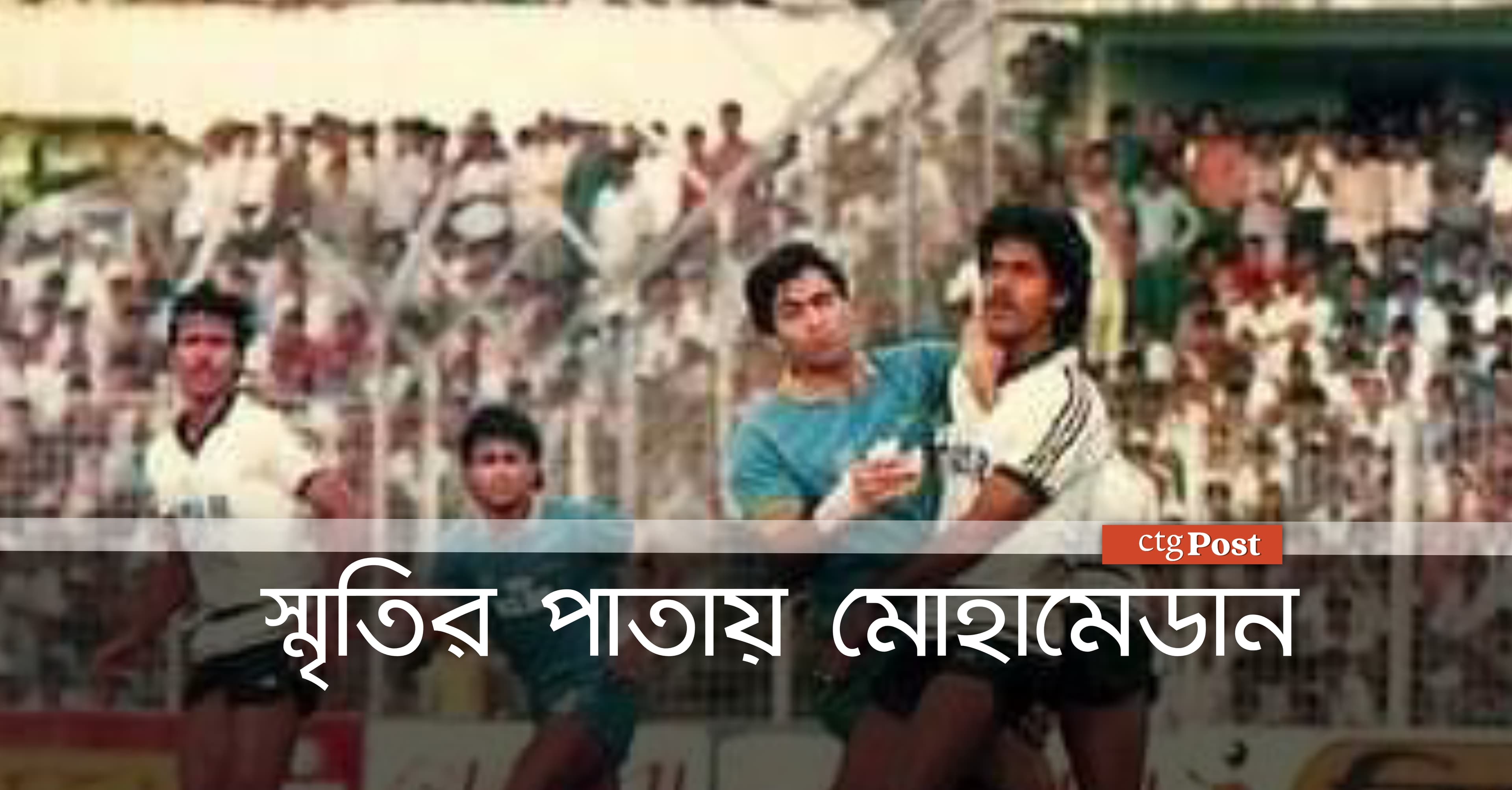 স্মৃতির পাতায় মোহামেডান