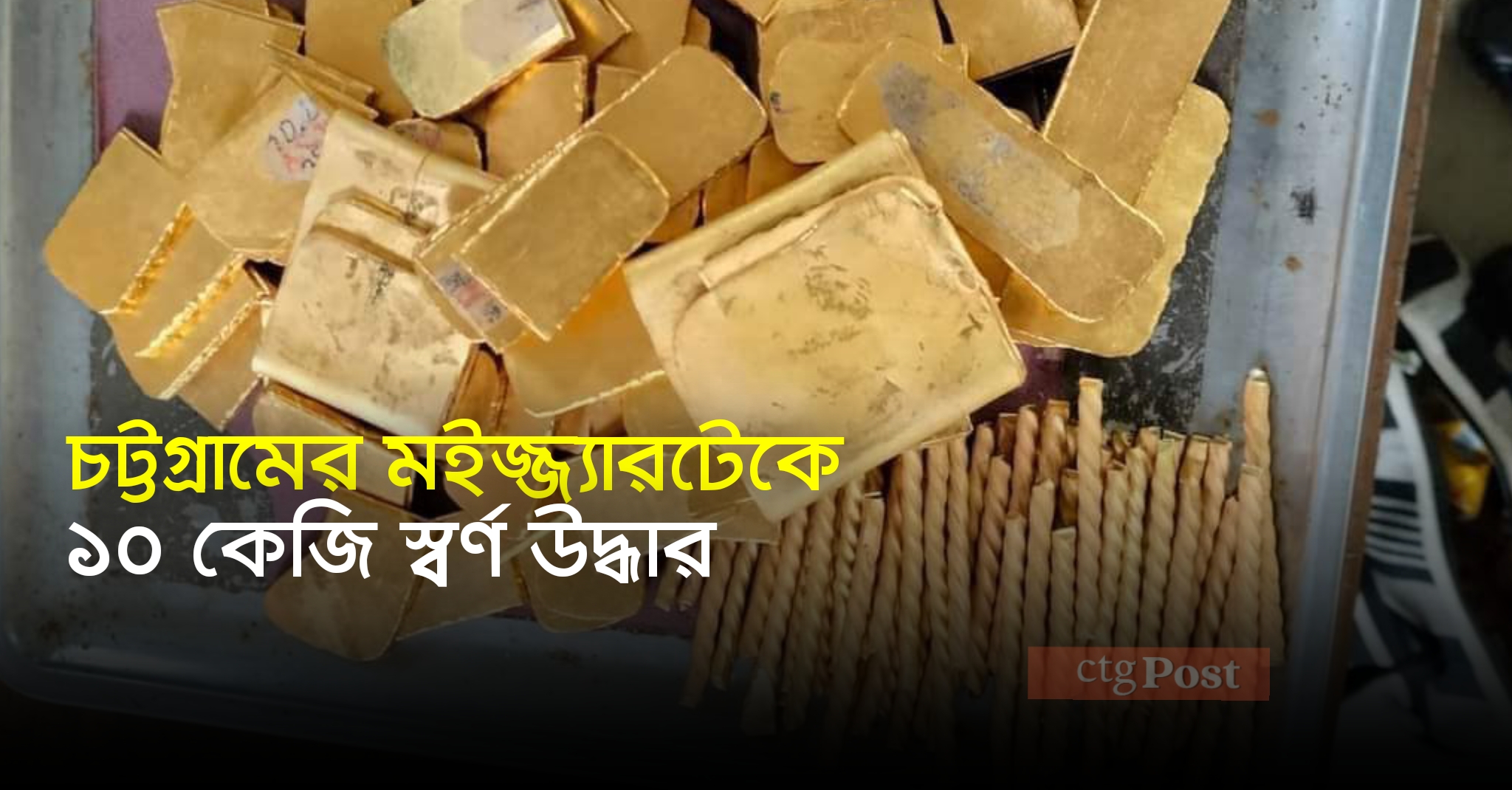চট্টগ্রামের মইজ্জ্যারটেকে ১০ কেজি স্বর্ণ উদ্ধার