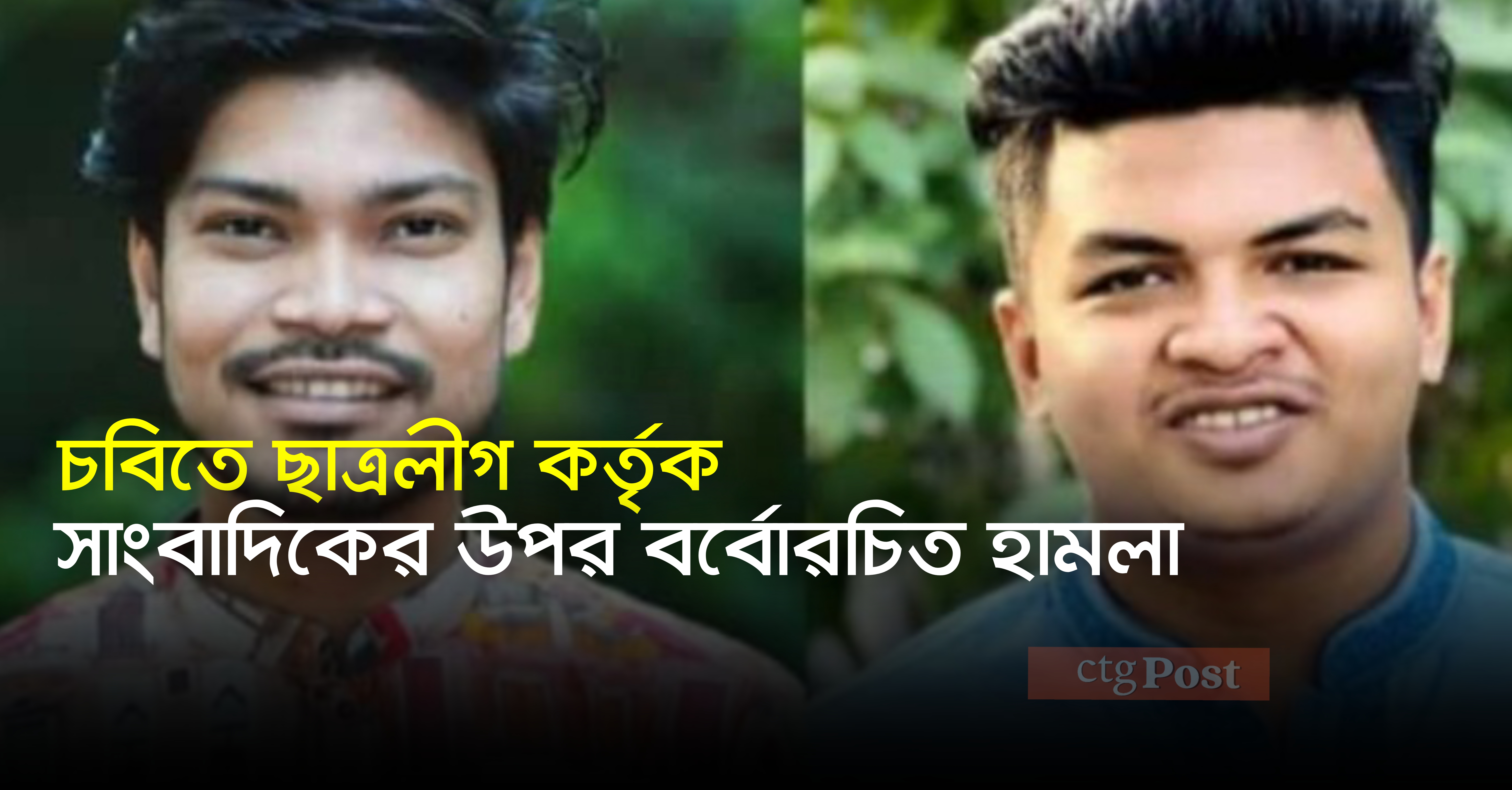 চবিতে ছাত্রলীগ কর্তৃক সাংবাদিকের উপর বর্বোরচিত হামলা 