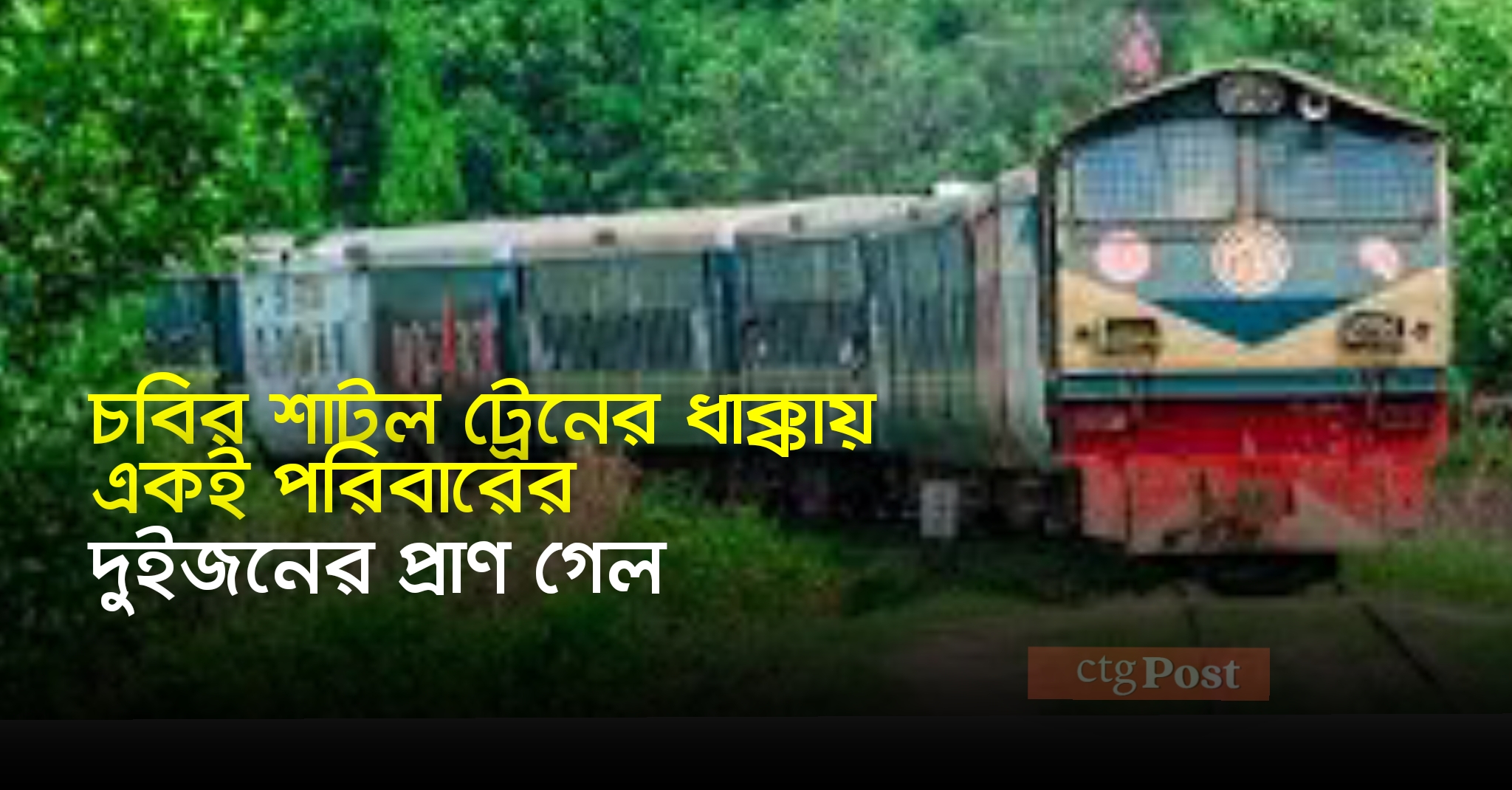 চবির শাটল ট্রেনের ধাক্কায় একই পরিবারের দুইজনের প্রাণ গেল