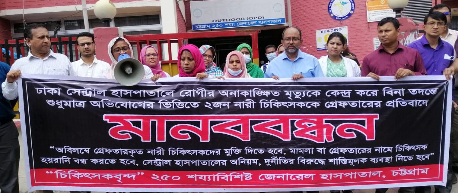 দুই নারী চিকিৎসককে গ্রেফতারের প্রতিবাদে চট্টগ্রাম জেনারেল হাসপাতালে মানববন্ধন 