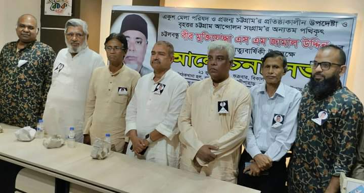 চট্টলবন্ধু বীর মুক্তিযোদ্ধা এস এম জামাল উদ্দিনের ১৪ তম মৃত্যুবার্ষিকী স্মরণে &#8216;আলোচনা সভা ও আবৃত্তি সন্ধ্যা&#8221; অনুষ্ঠিত
