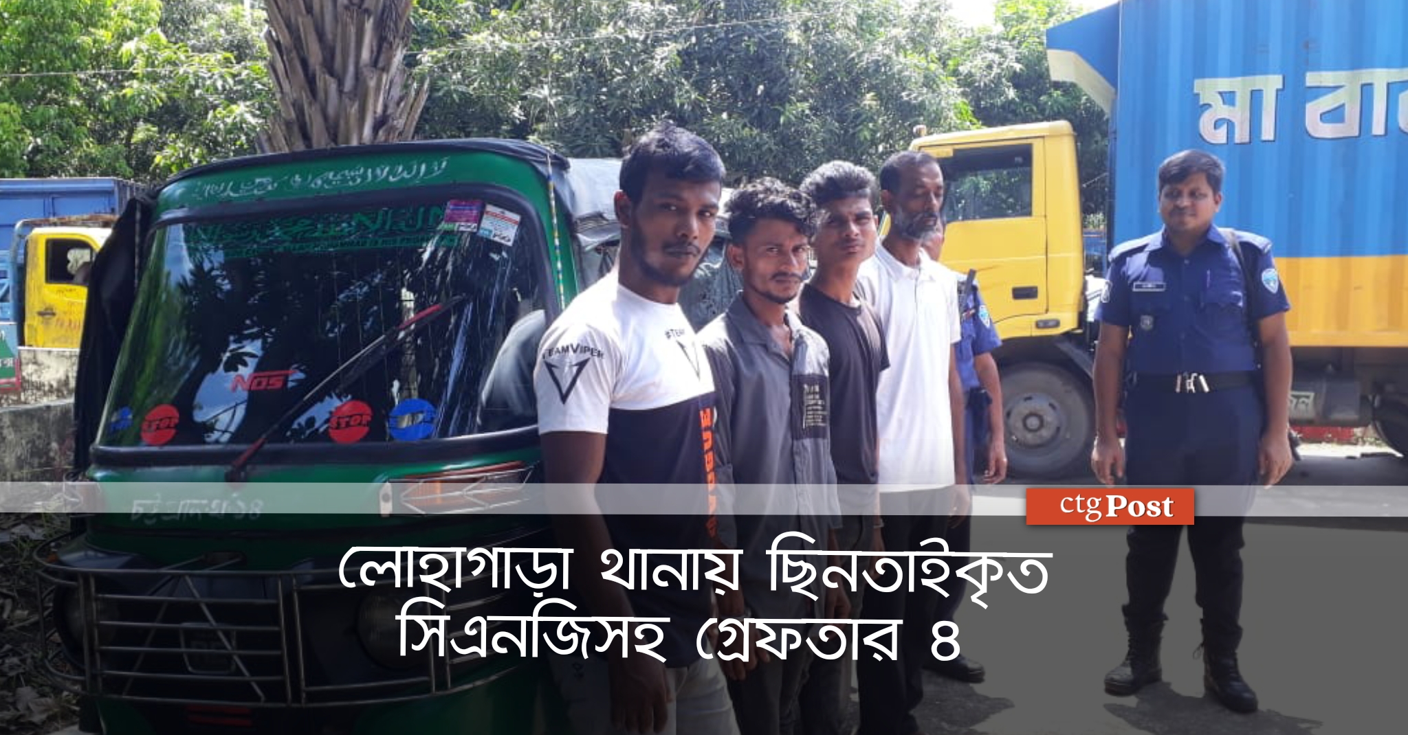 লোহাগাড়া থানায় ছিনতাইকৃত সিএনজিসহ গ্রেফতার ৪