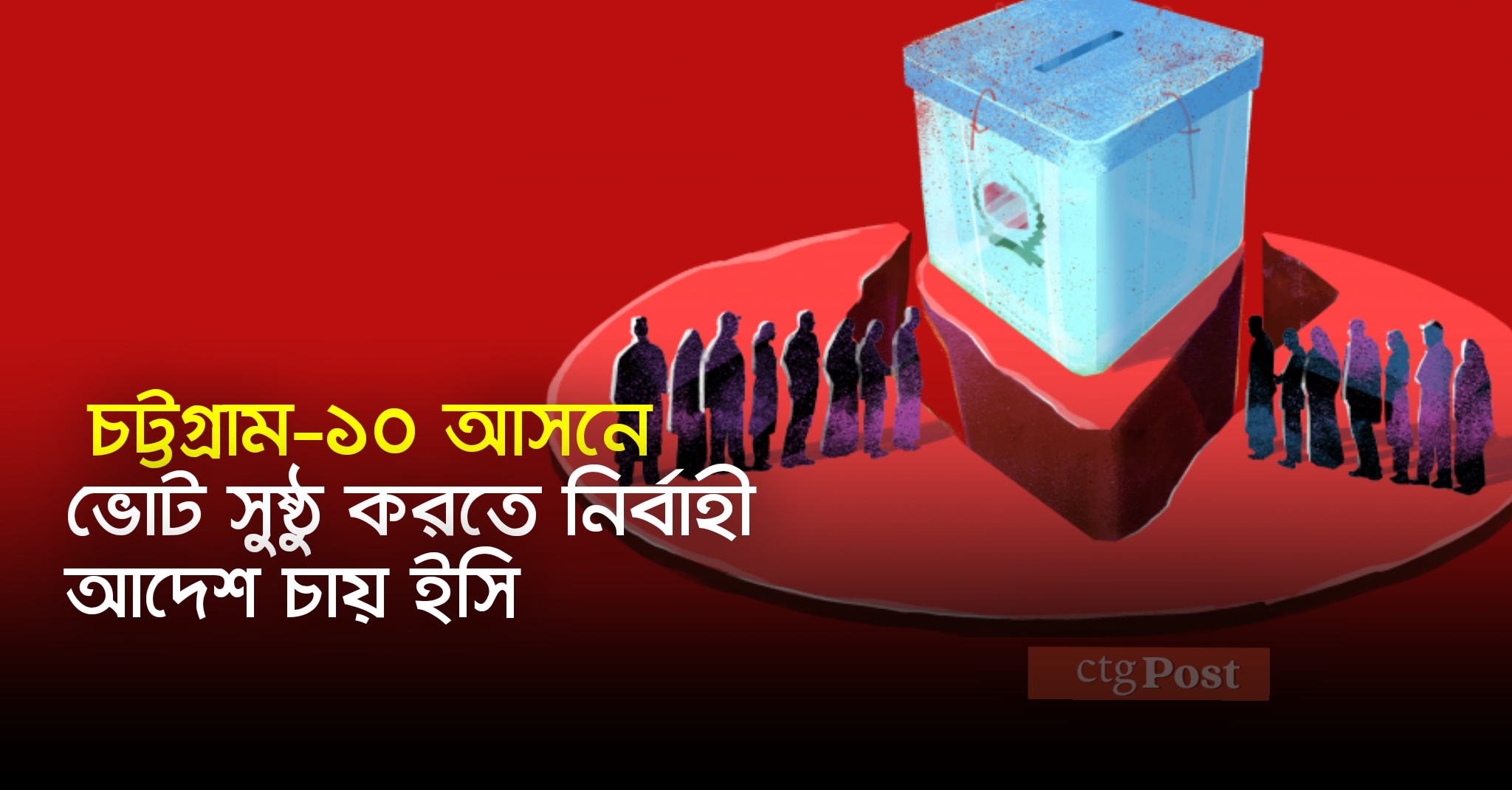 চট্টগ্রাম-১০ উপনির্বাচন: ভোট সুষ্ঠু করতে নির্বাহী আদেশ চায় ইসি