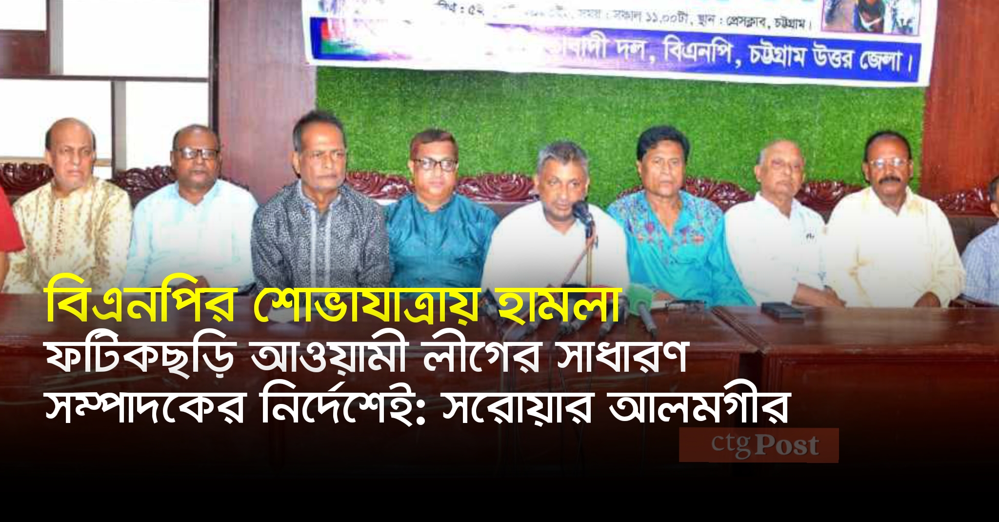 বিএনপির শোভাযাত্রায় হামলা ফটিকছড়ি আওয়ামী লীগের সাধারণ সম্পাদকের নির্দেশেই: সরোয়ার আলমগীর