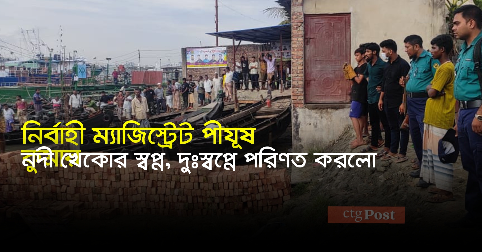নদী খেকোর স্বপ্ন, দুঃস্বপ্নে পরিণত করলো নির্বাহী ম্যাজিস্ট্রেট পীযূষ কুমার    