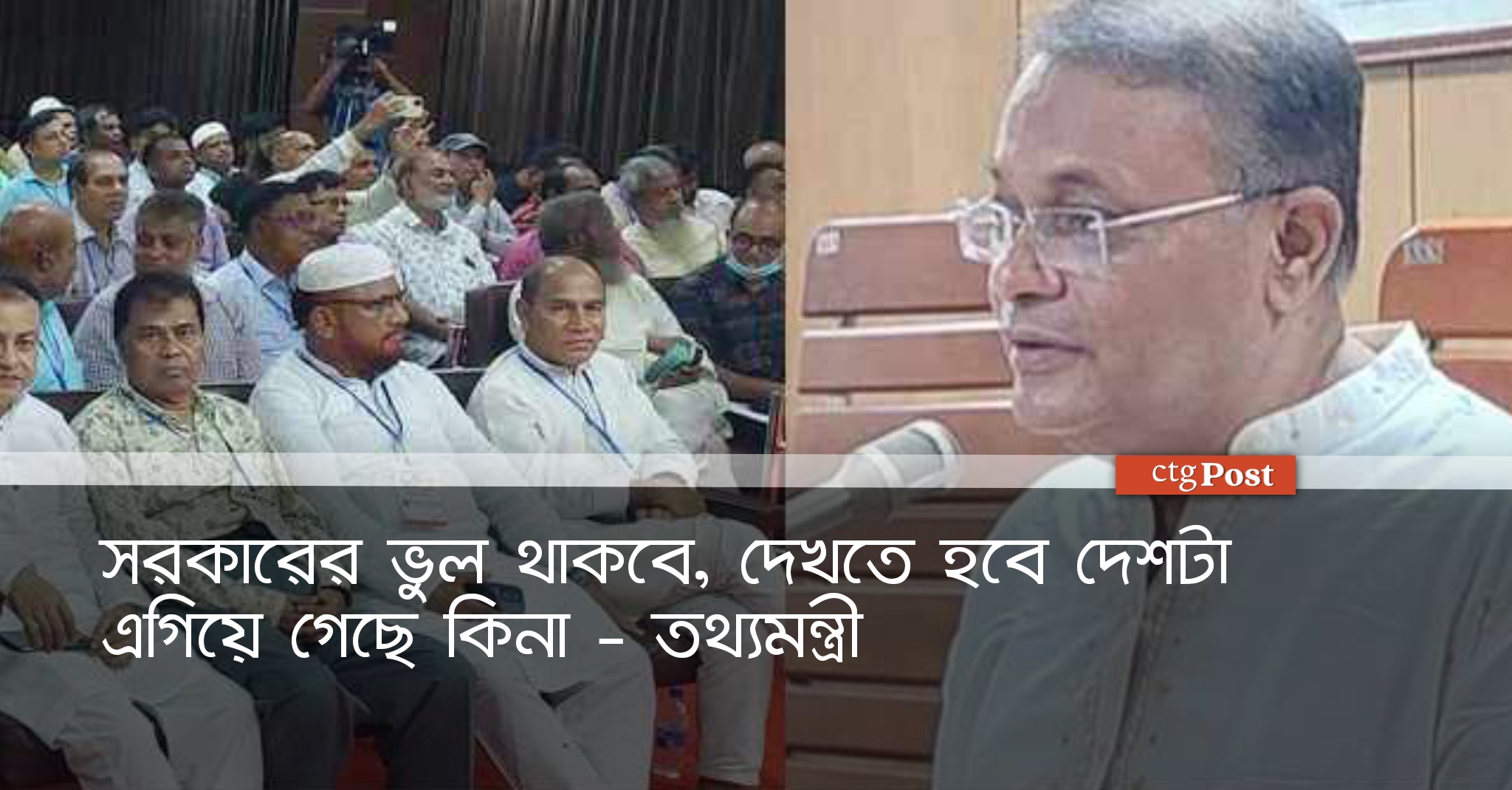 সরকারের ভুল থাকবে, দেখতে হবে দেশটা এগিয়ে গেছে কিনা &#8211; তথ্যমন্ত্রী