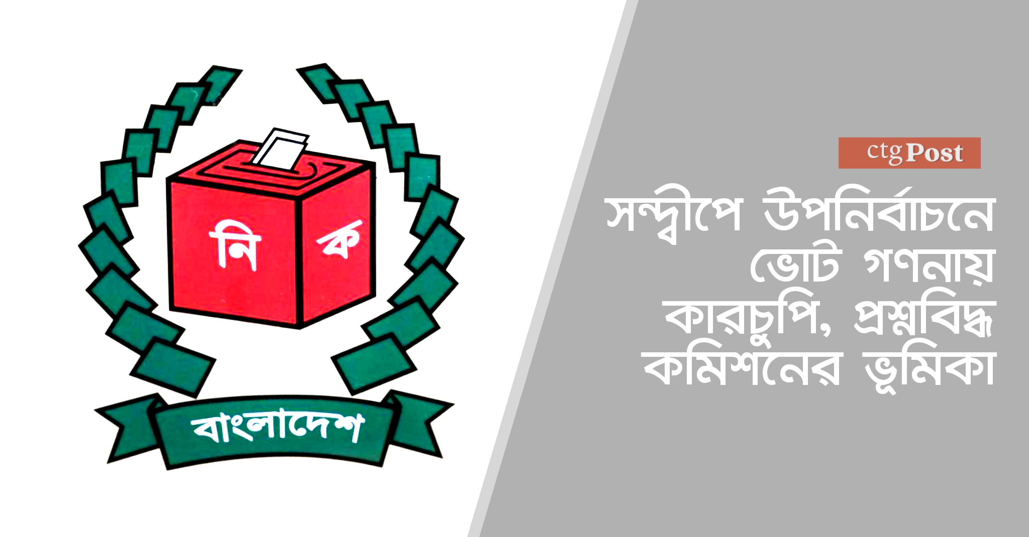 সিইসির নিজ উপজেলা সন্দ্বীপে উপনির্বাচনে ভোট গণনায় কারচুপি, প্রশ্নবিদ্ধ কমিশনের ভূমিকা