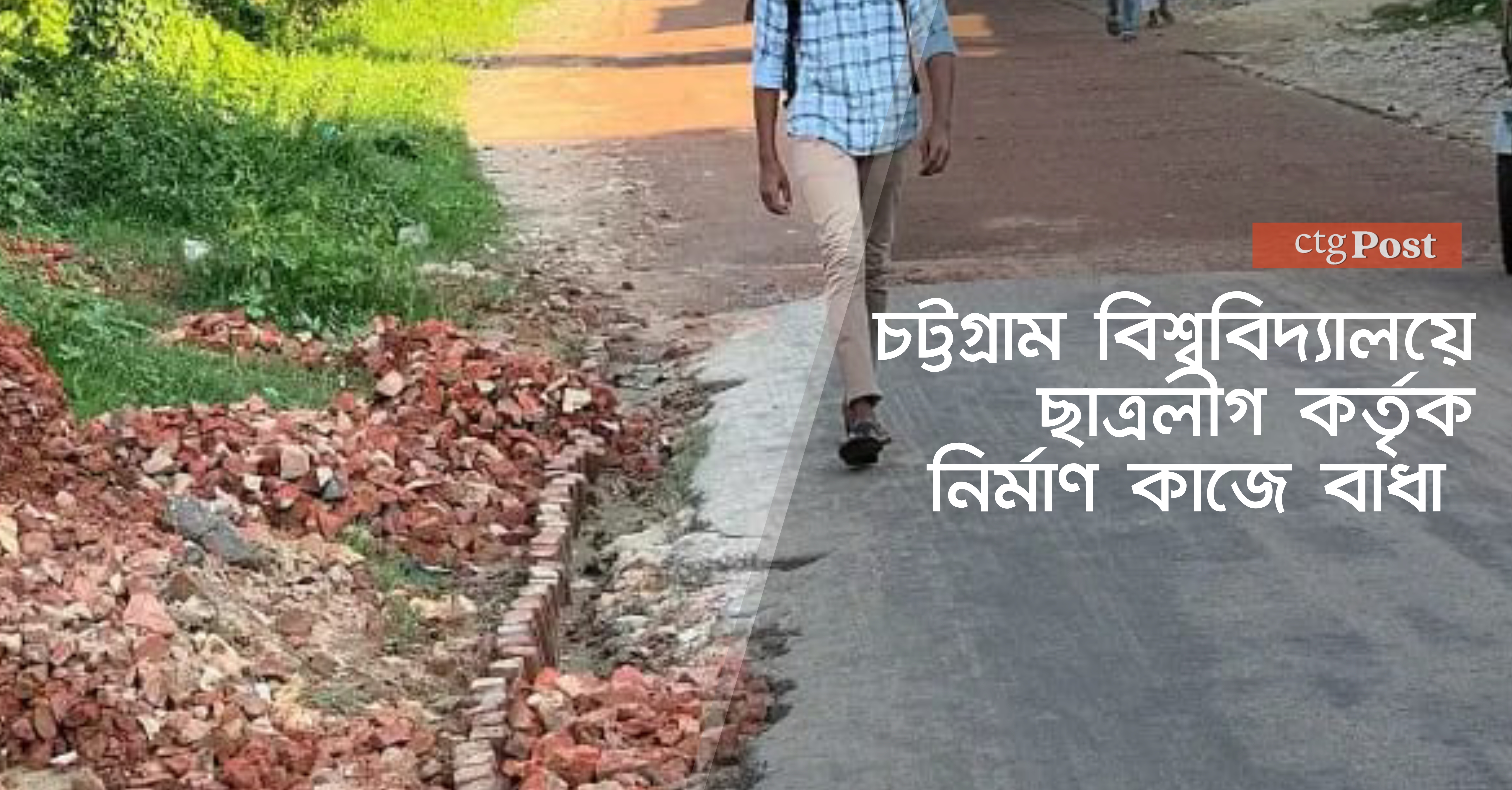 চট্টগ্রাম বিশ্ববিদ্যালয়ে ছাত্রলীগ কর্তৃক নির্মাণ কাজে বাধা