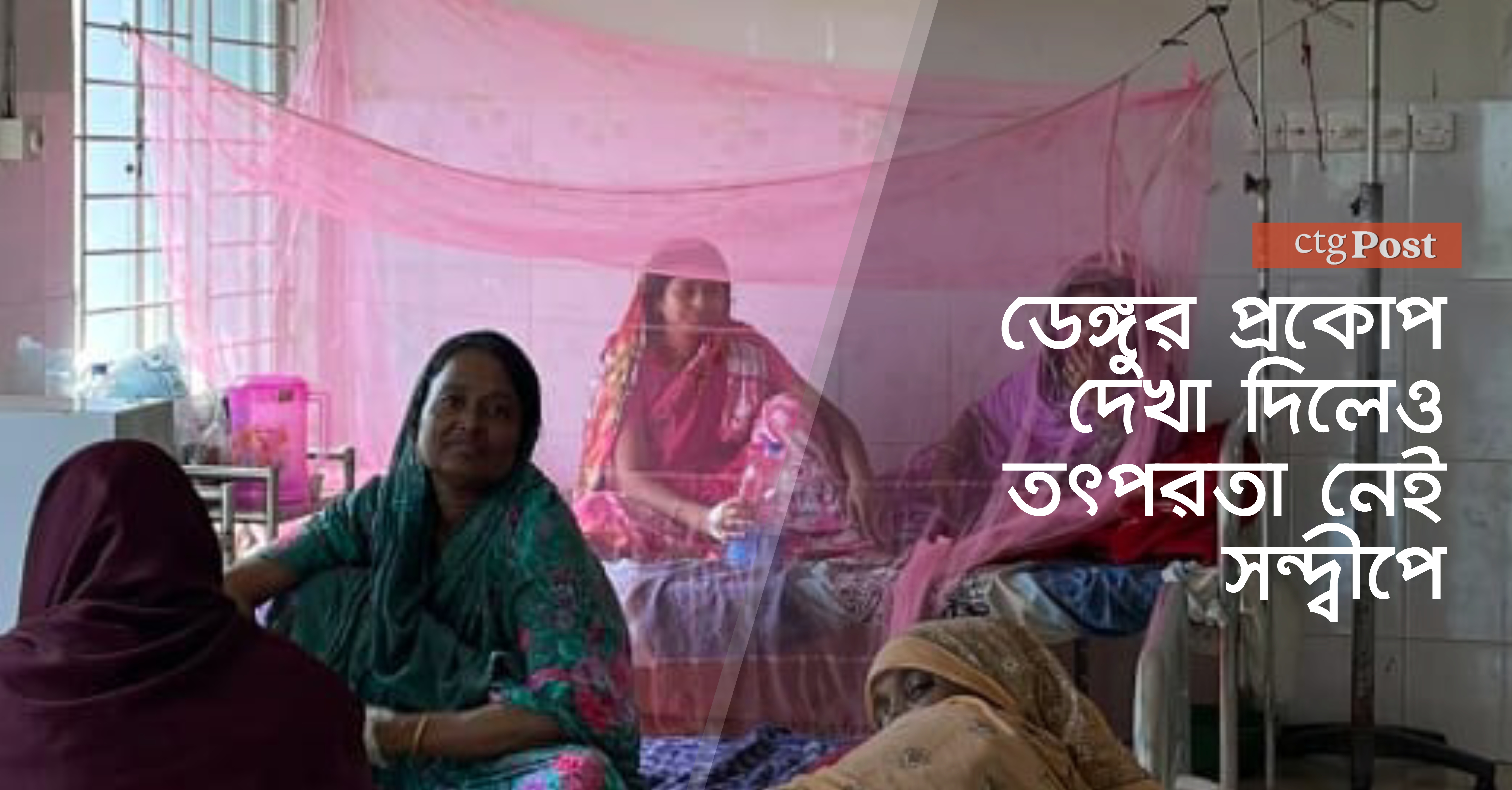 ডেঙ্গুর প্রকোপ দেখা দিলেও তৎপরতা নেই সন্দ্বীপে