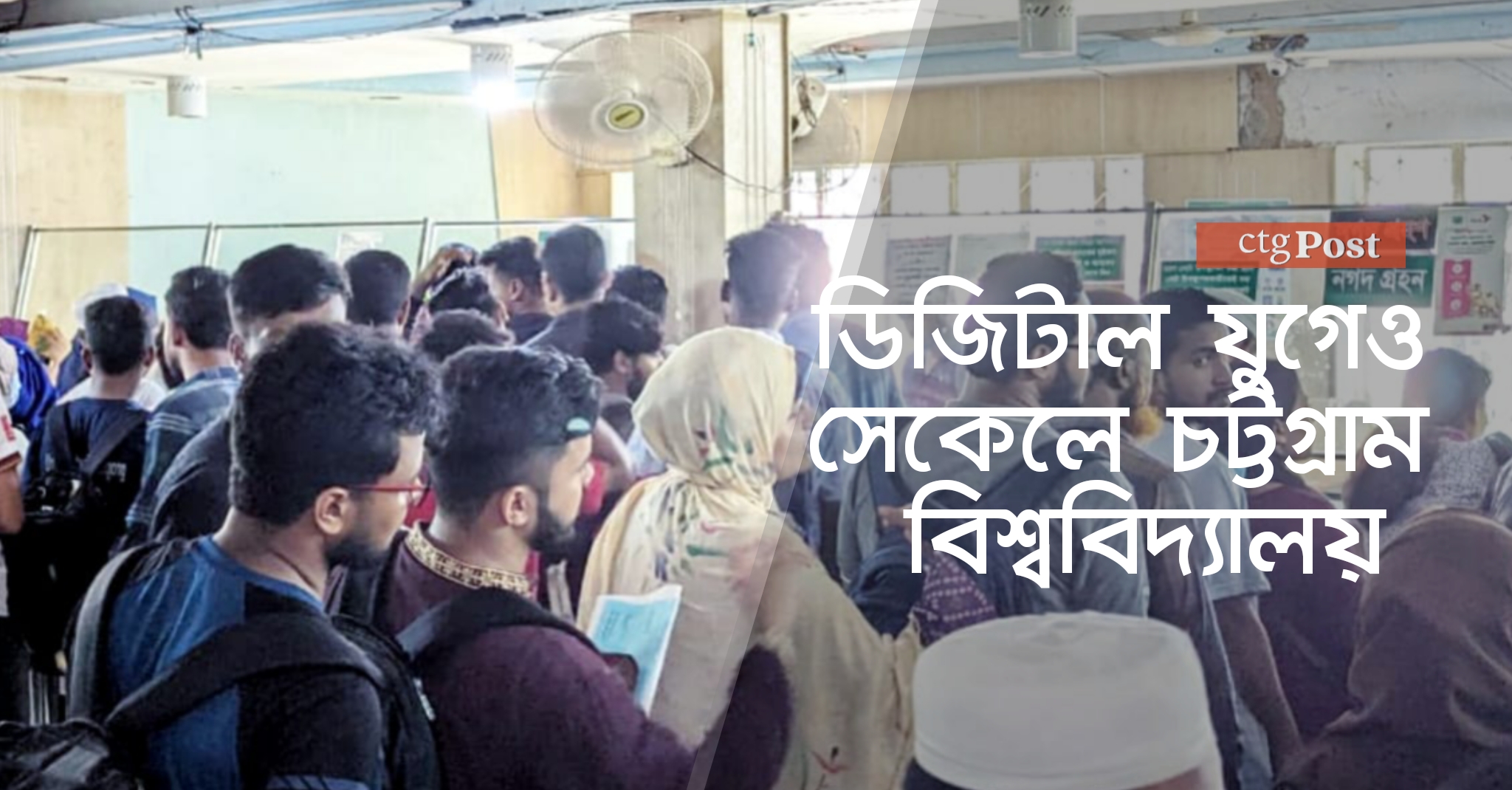 ডিজিটাল যুগেও চট্টগ্রাম বিশ্ববিদ্যালয়ে শিক্ষার্থীদের ভোগান্তির শেষ নেই। 