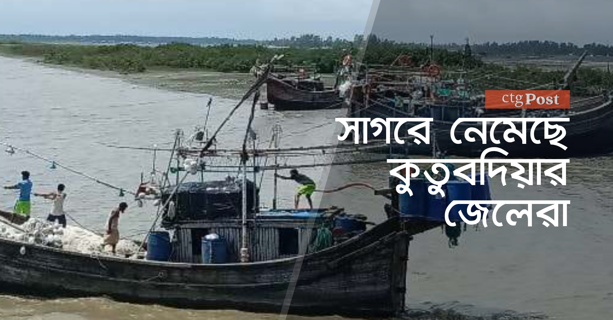 সাগরে নেমেছে কুতুবদিয়ার জেলেরা