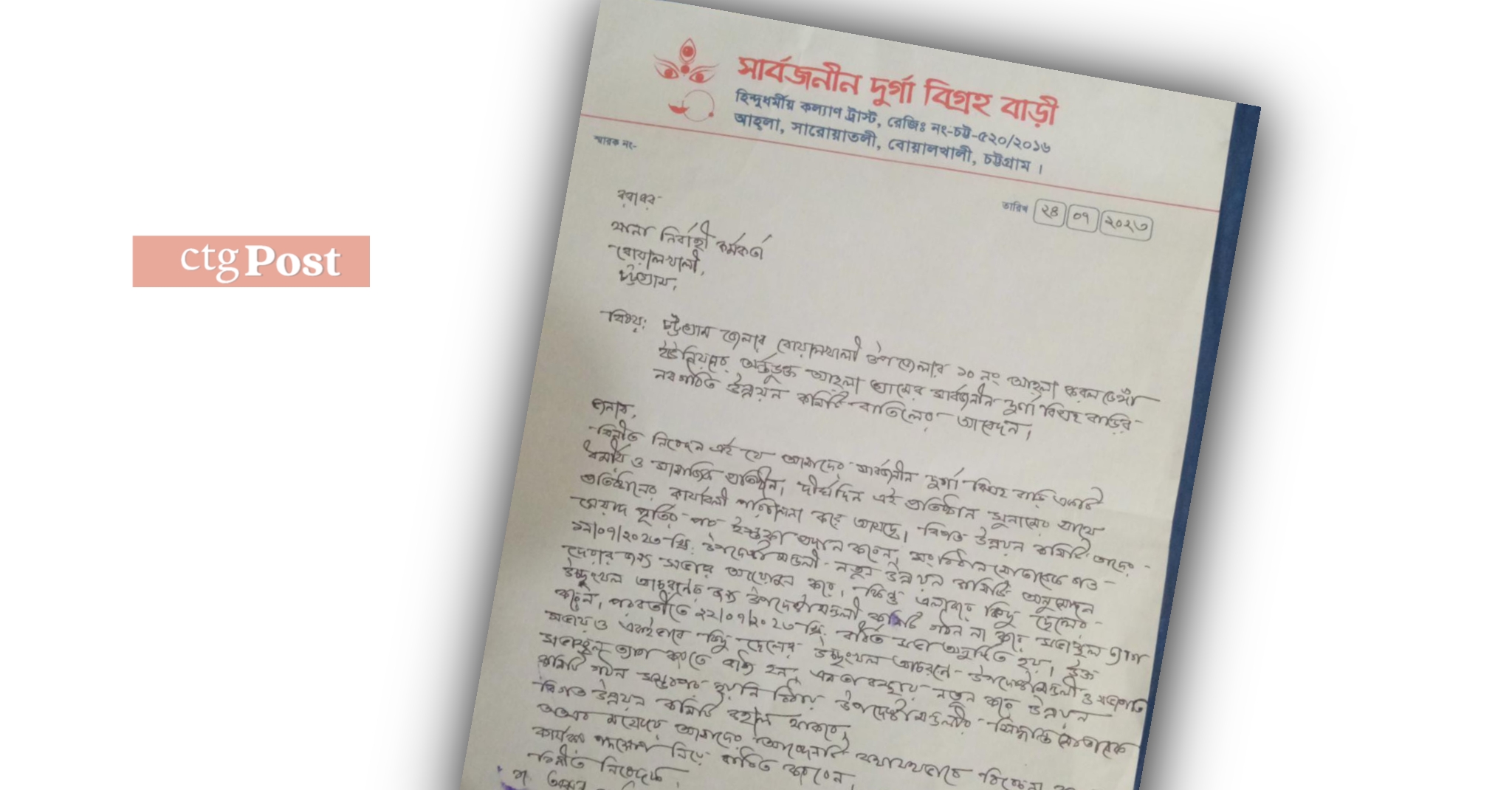 সার্বজনীন দূর্গা বিগ্রহ বাড়ির নবগঠিত উন্নয়ন কমিটি বাতিল ও আগের কমিটি পূর্ণবহালে ইউএনওকে চিঠি।