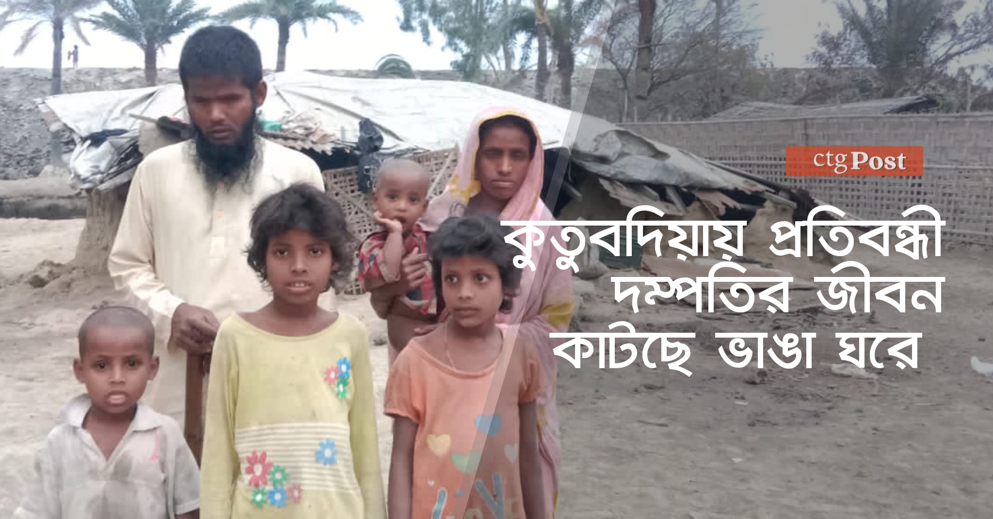 কুতুবদিয়ায় প্রতিবন্ধী দম্পতির জীবন কাটছে ভাঙা ঘরে 