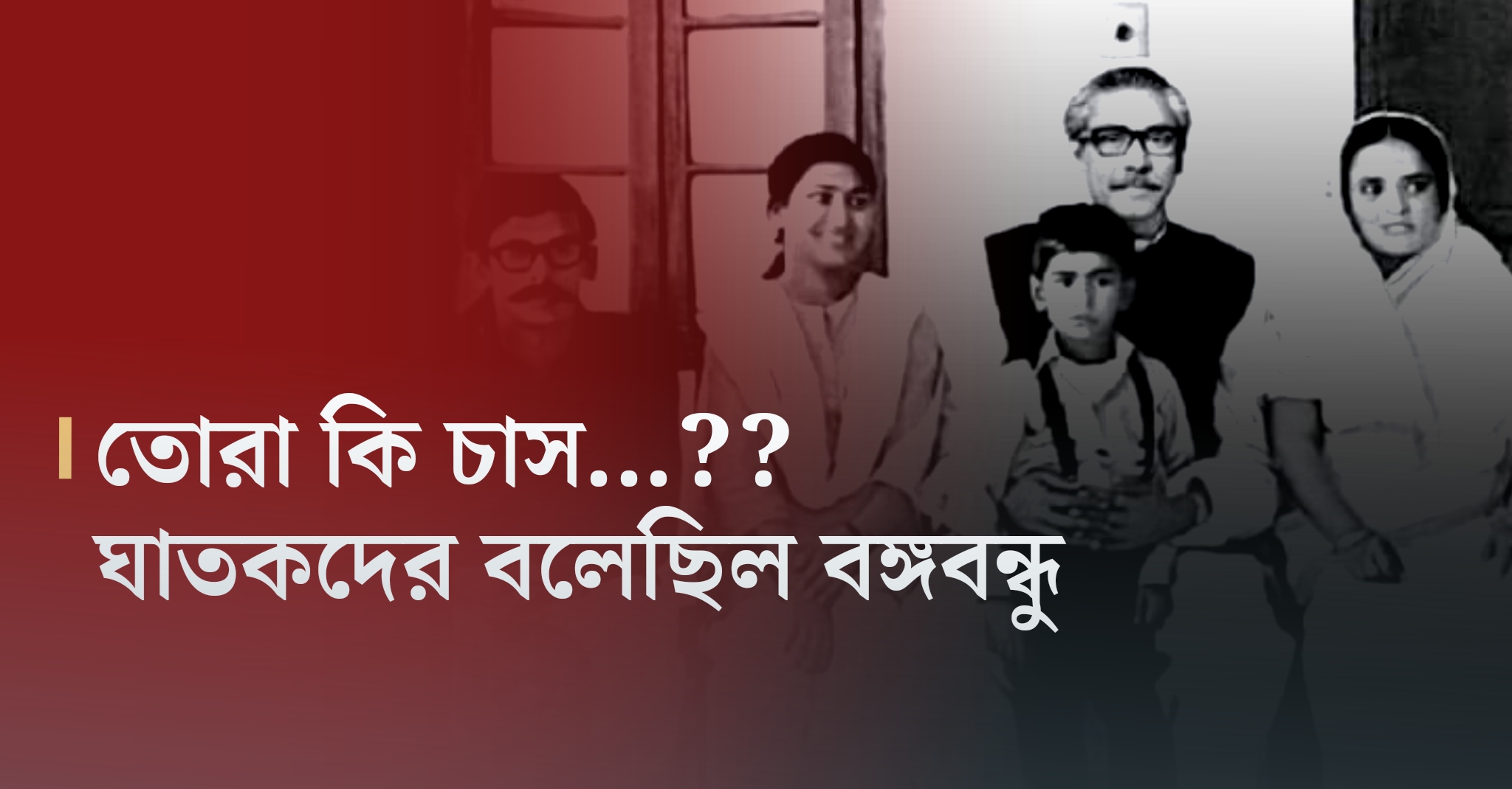 তোরা কি চাস&#8230;?? ঘাতকদের বলেছিল বঙ্গবন্ধু