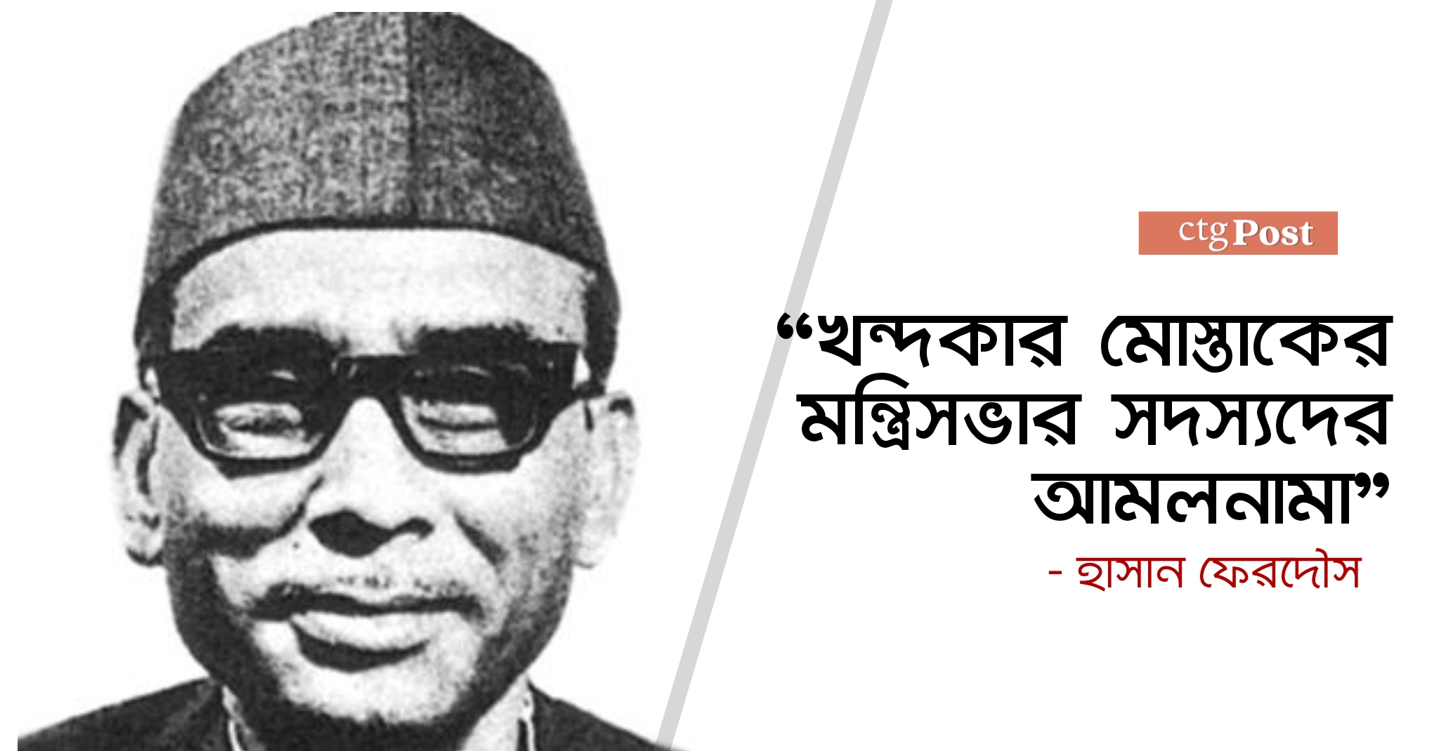 খন্দকার মোস্তাকের মন্ত্রিসভার সদস্যদের আমলনামা