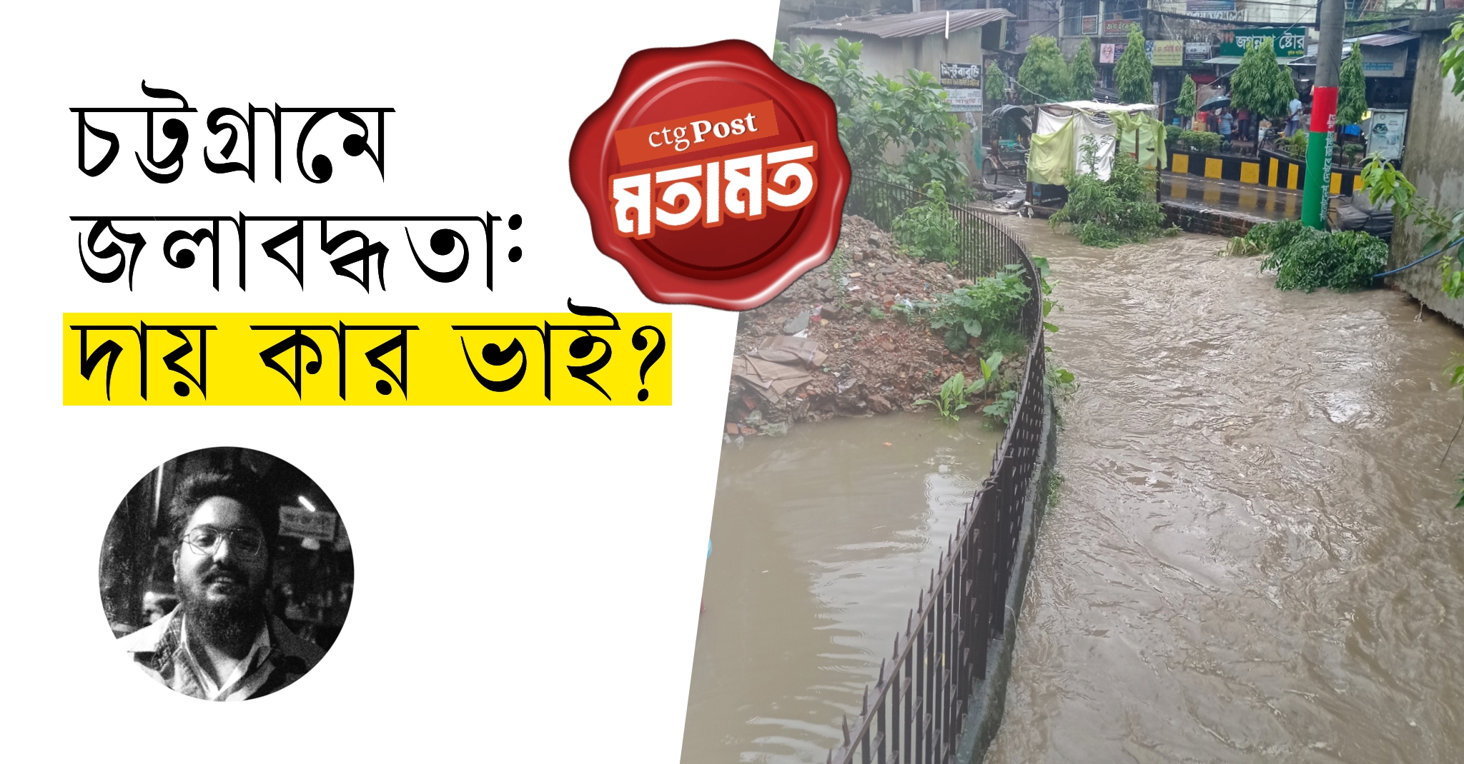চট্টগ্রামে জলাবদ্ধতা: দায় কার ভাই? || সিটিজি পোস্ট