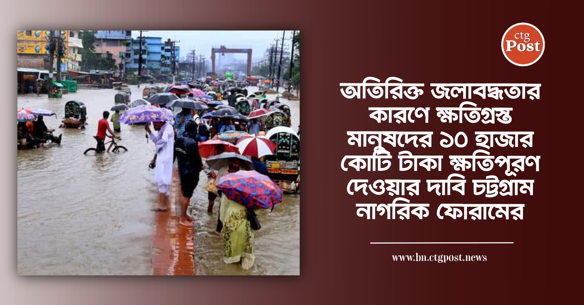 অতিরিক্ত জলাবদ্ধতার কারণে ক্ষতিগ্রস্ত মানুষদের ১০ হাজার কোটি টাকা ক্ষতিপূরণ দেওয়ার দাবি চট্টগ্রাম নাগরিক ফোরামের