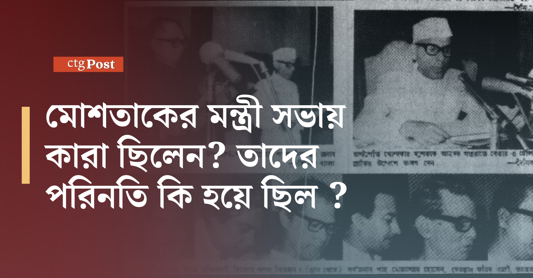 মোশতাকের মন্ত্রী সভায় কারা ছিলেন? তাদের পরিনতি কি হয়ে ছিল?