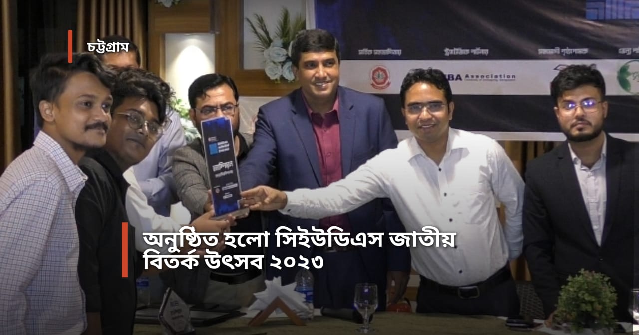 চবিতে অনুষ্ঠিত হলো &#8216;সিইউডিএস জাতীয় বিতর্ক উৎসব ২০২৩’