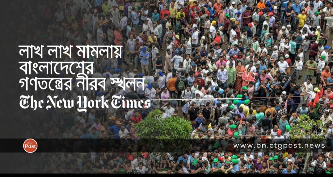 লাখ লাখ মামলায় বাংলাদেশের গণতন্ত্রের নীরব স্খলন: নিউইয়র্ক টাইমসের প্রতিবেদন 