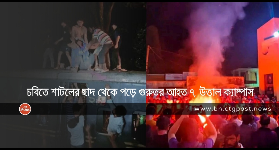 চবিতে শাটলের ছাদ থেকে পড়ে গুরুতর আহত ৭, উত্তাল ক্যাম্পাস