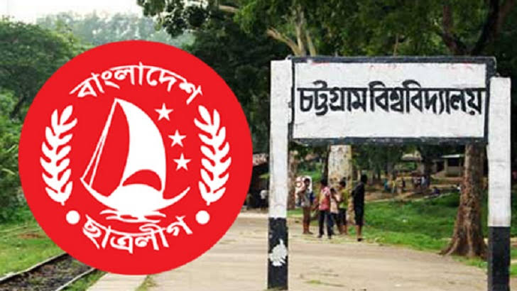চট্টগ্রাম বিশ্ববিদ্যালয় শাখার বর্তমান কমিটি বিলুপ্তি ঘোষণা : বাংলাদেশ ছাত্রলীগ