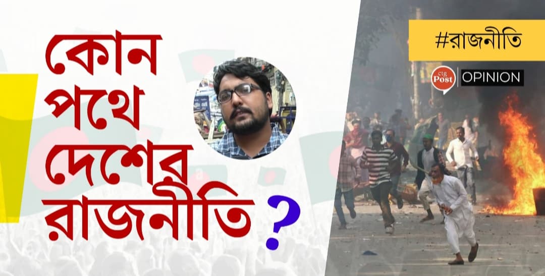 কোন পথে দেশের রাজনীতি?