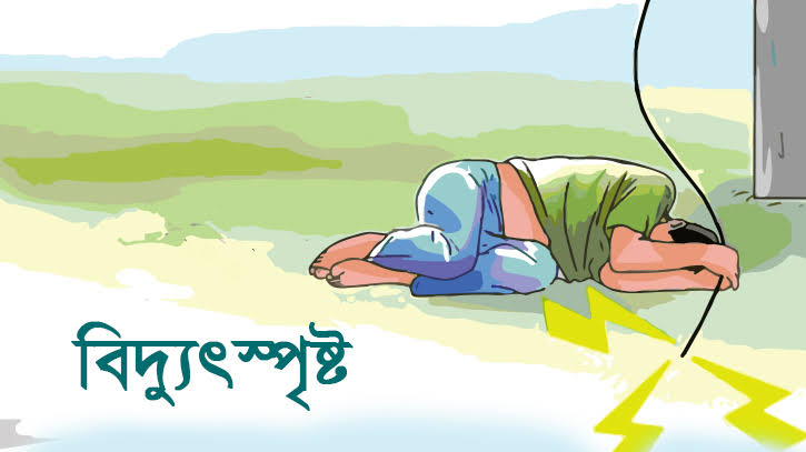 চট্রগ্রামের লোহাগাড়ায় বিদ্যুৎস্পৃষ্ট হয়ে যুবকের মৃত্যু