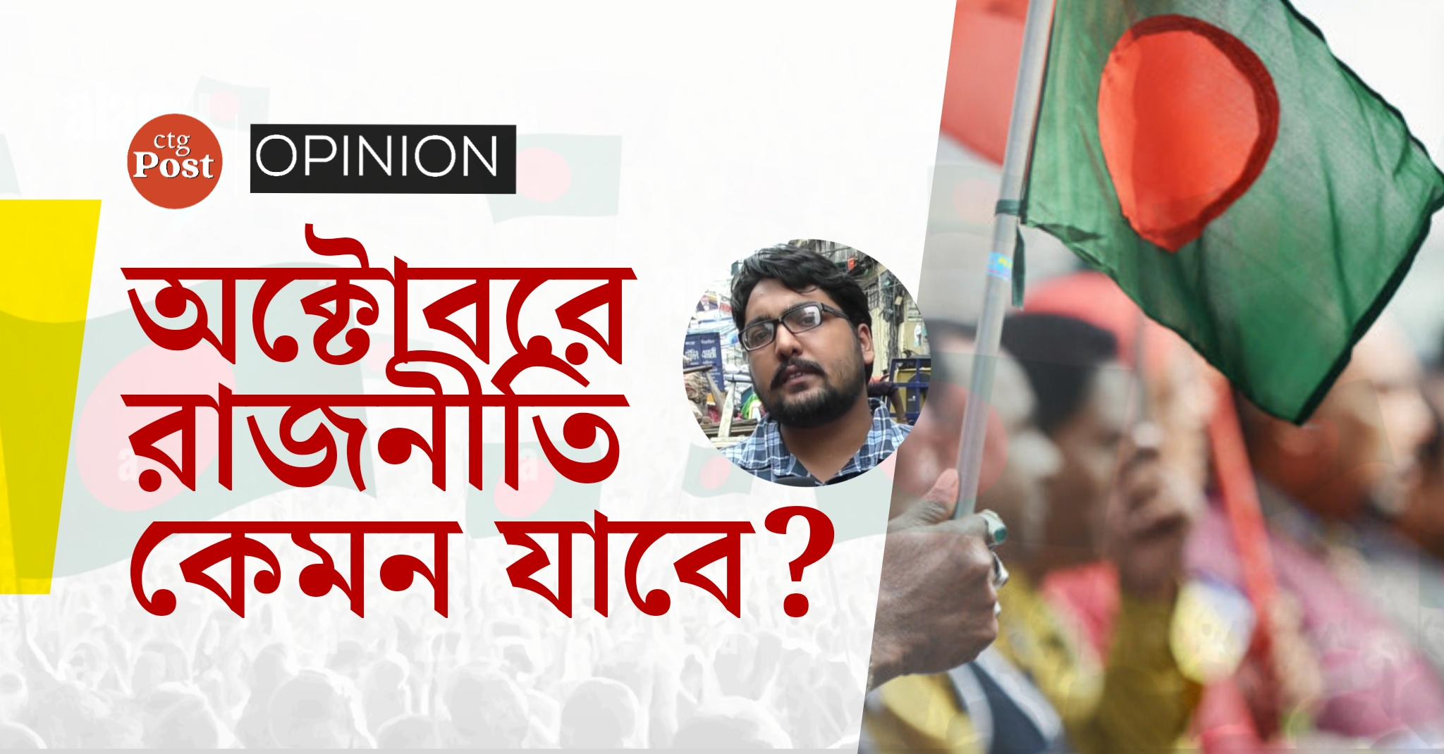 অক্টোবরে রাজনীতি কেমন যাবে?