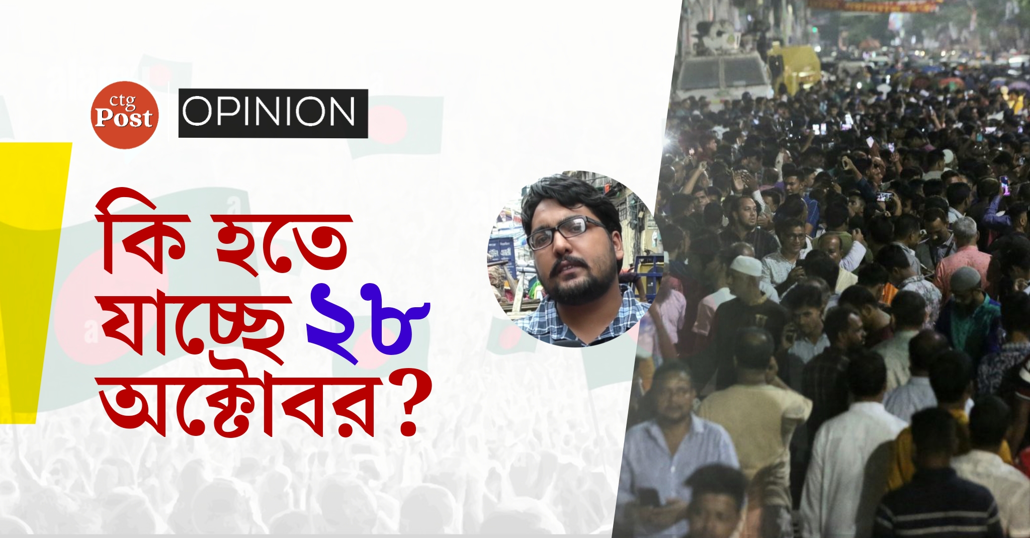 কি হতে যাচ্ছে “২৮” অক্টোবর?