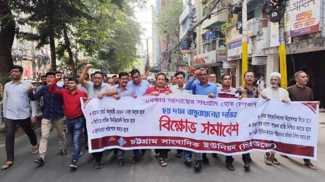 ছয় দফা দাবি বাস্তবায়নে আলটিমেটাম দিয়েছে চট্টগ্রাম সাংবাদিক ইউনিয়ন-সিইউজে
